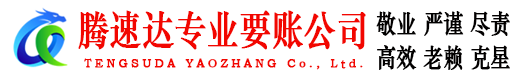蜀山腾速达清债公司